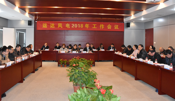 億彩网风电召开2018年工作会议