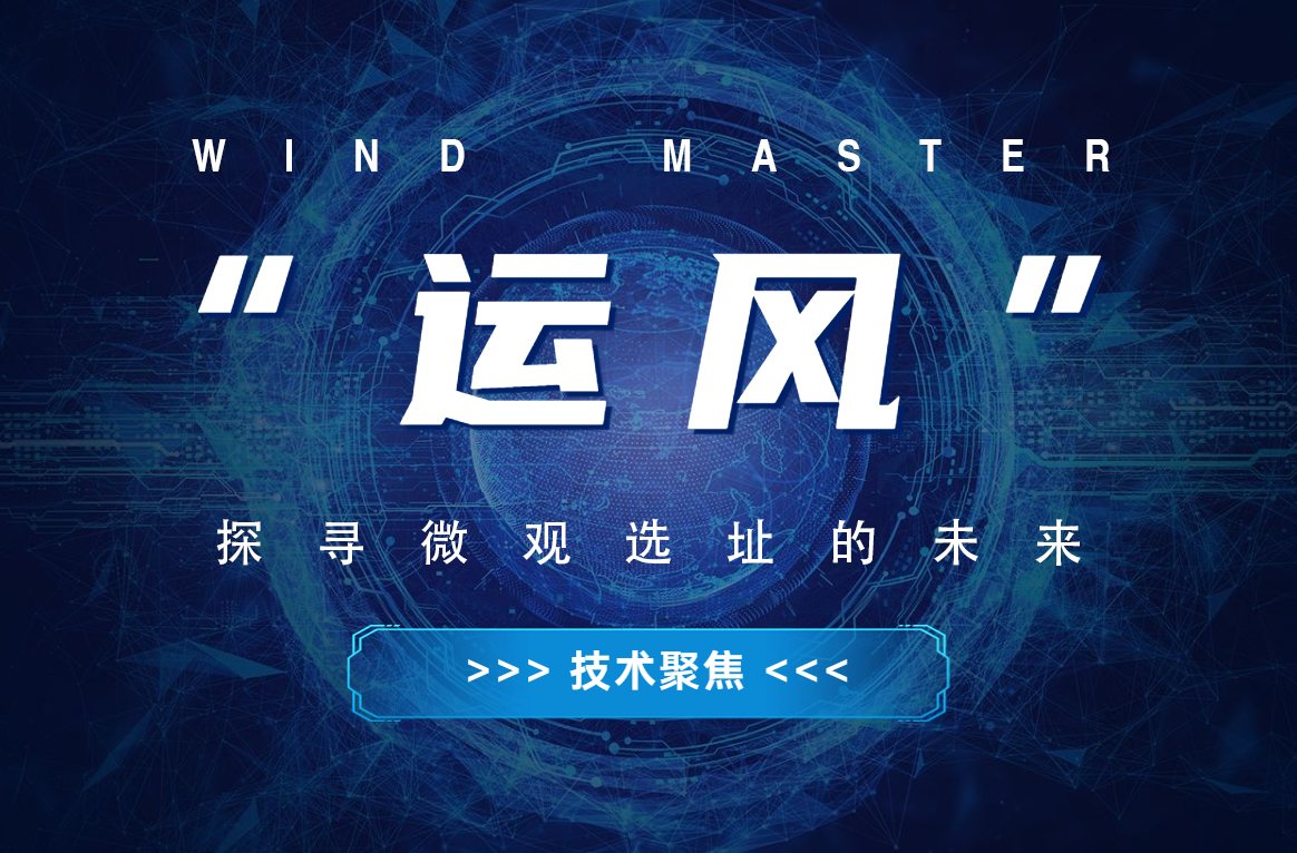 “运风”，探寻微观选址的未来
