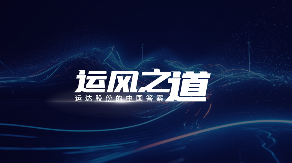 【运风之道】评估误差仅1%，超精准风电场尾流如何算出来？