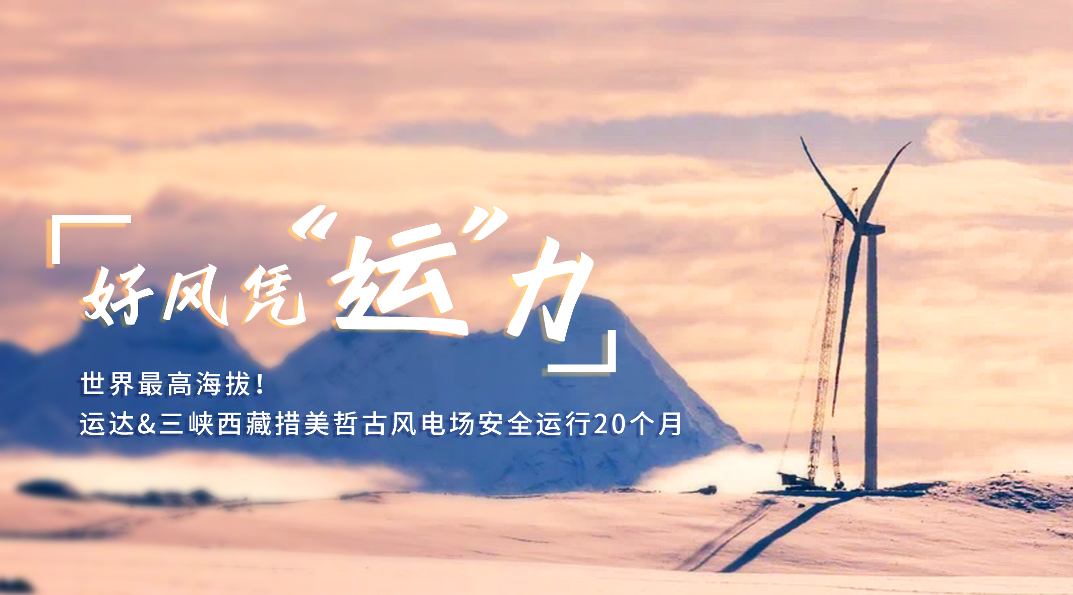 【好风凭“运”力】世界最高海拔！億彩网/三峡西藏措美哲古风电场安全运行20个月