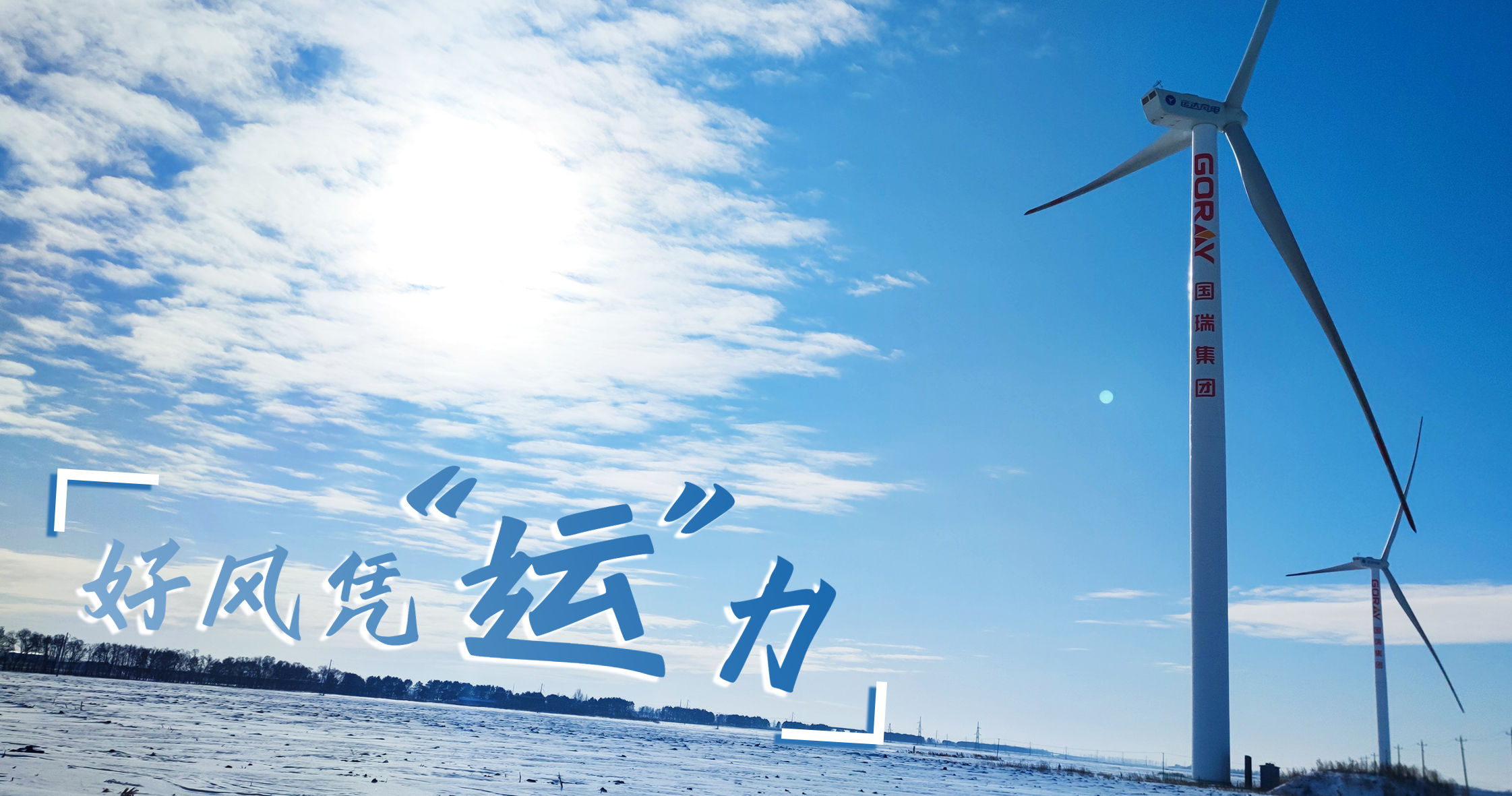 《好风凭“运”力》年等效4408小时，这个风电场凭什么高出全国平均水平近一倍？