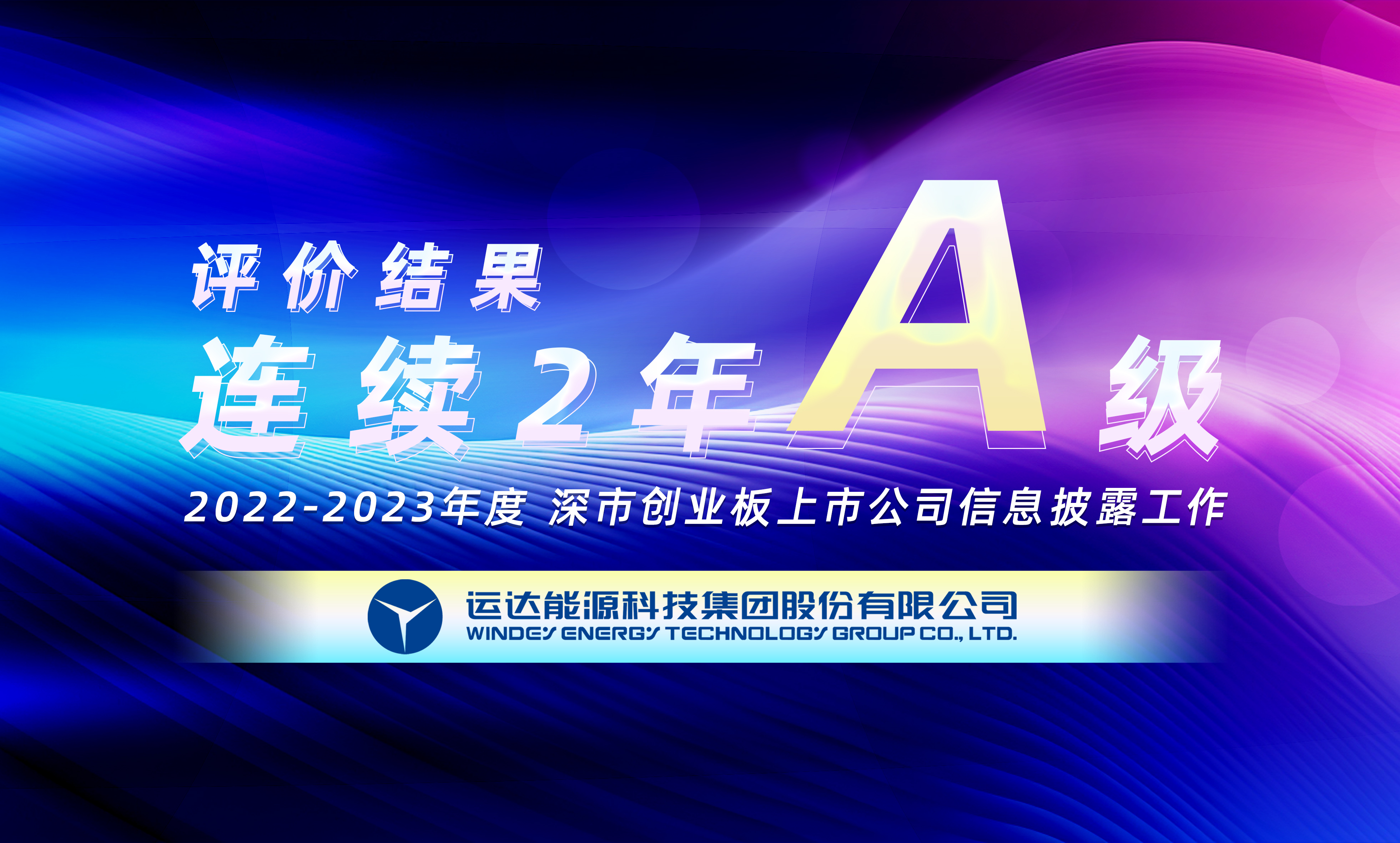 “A”级！億彩网股份连续荣获深交所创业板上市公司信息披露最高评级