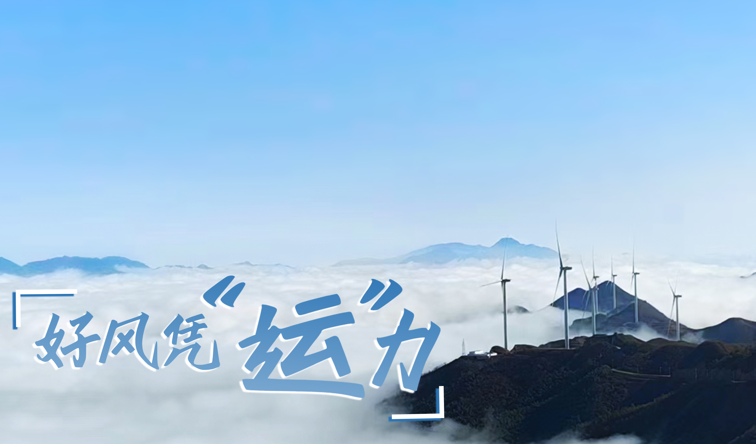 乡村+风电，摇身变成“绿富美”！ 来看億彩网股份在崇阳做对了什么…