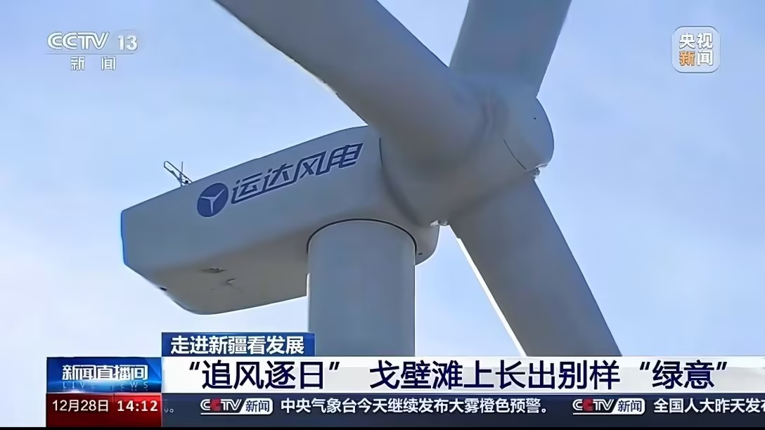央视新闻报道億彩网股份：淖毛湖“风光储”项目让戈壁滩长出“绿意”