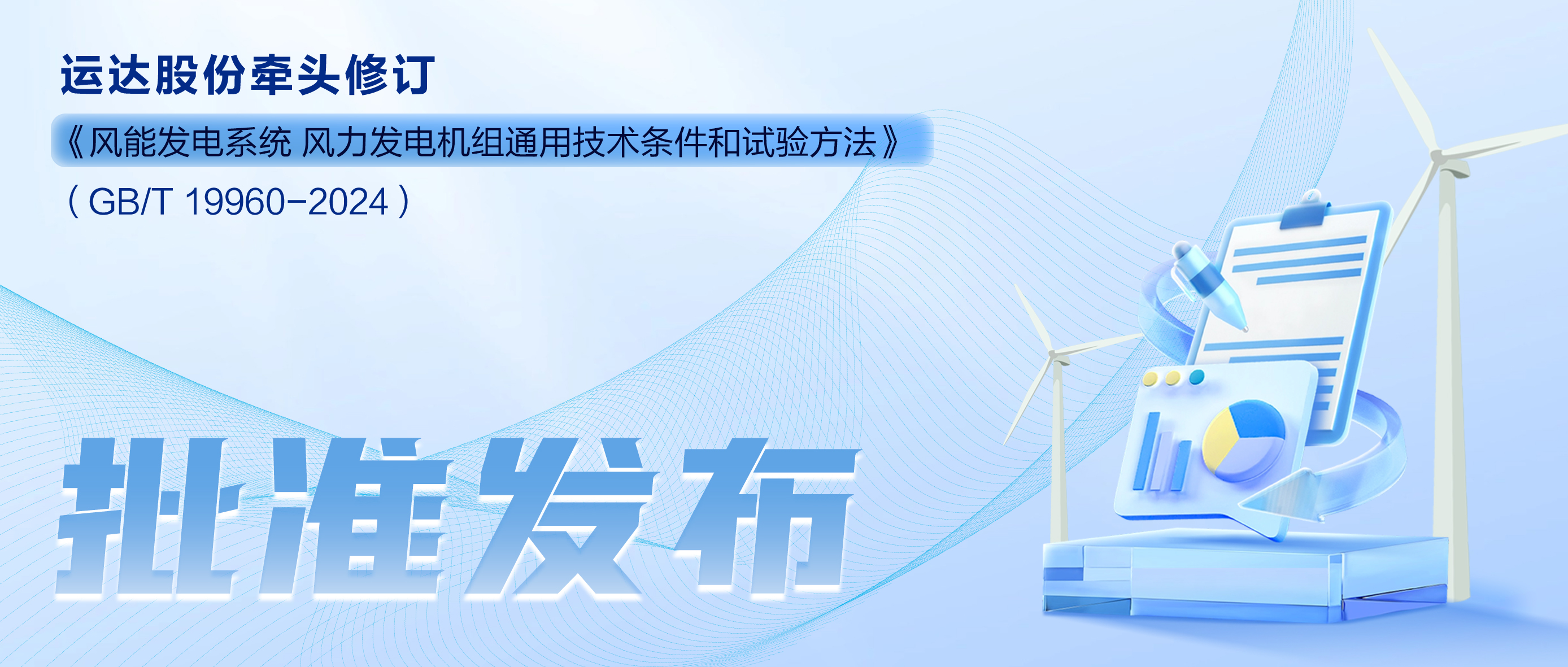 事关风电基础性通用标准，億彩网股份牵头新国标将于11月1日起实施